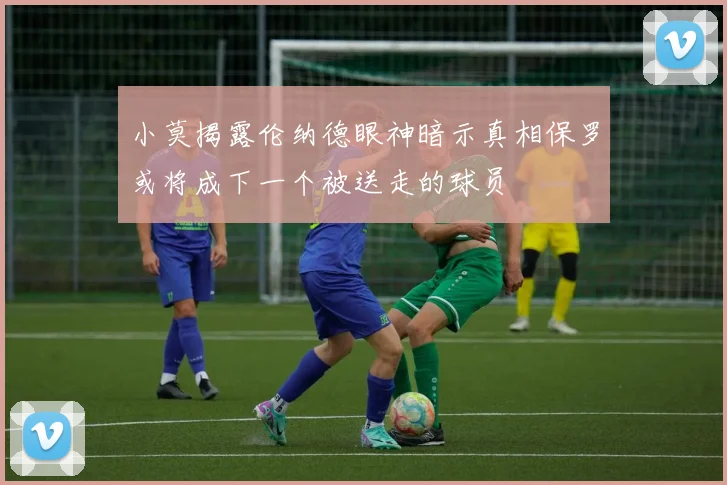 小莫揭露伦纳德眼神暗示真相保罗或将成下一个被送走的球员