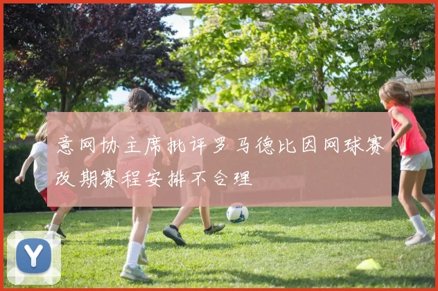 意网协主席批评罗马德比因网球赛改期赛程安排不合理